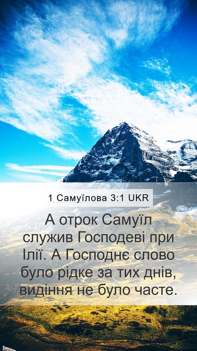 1 Самуїлова 3:1 UKR Bible Verse Image