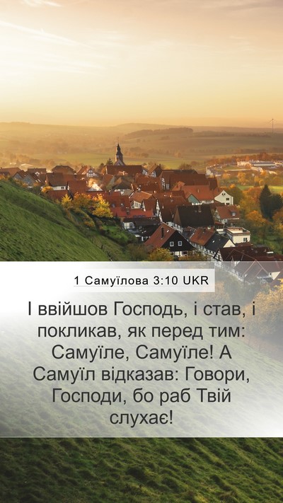 1 Самуїлова 3:10 UKR Mobile Phone Wallpaper - І ввійшов Господь, і став, і - Mobile Bible Verse Wallpaper