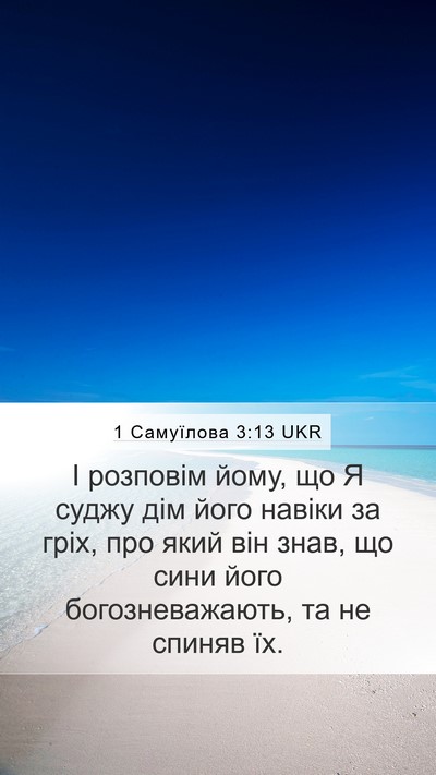 1 Самуїлова 3:13 UKR Bible Verse Image