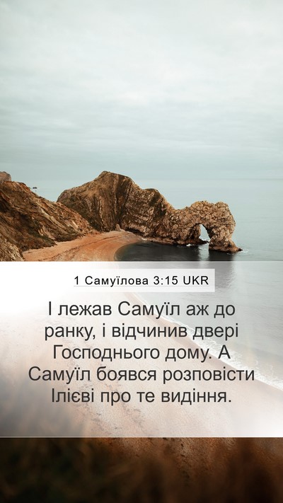 1 Самуїлова 3:15 UKR Bible Verse Image