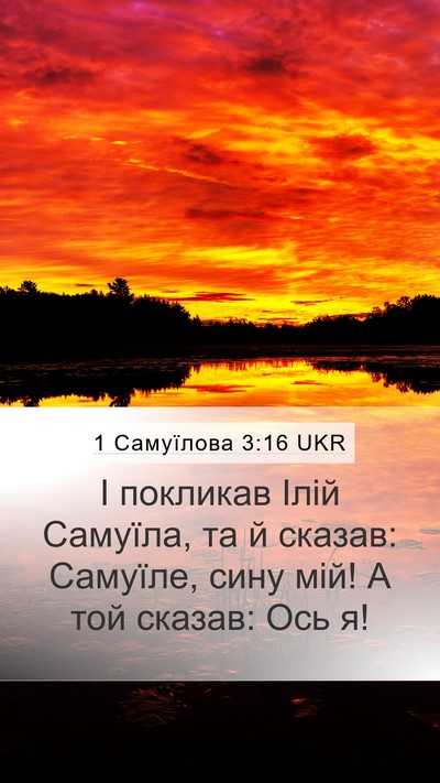 1 Самуїлова 3:16 UKR Bible Verse Image