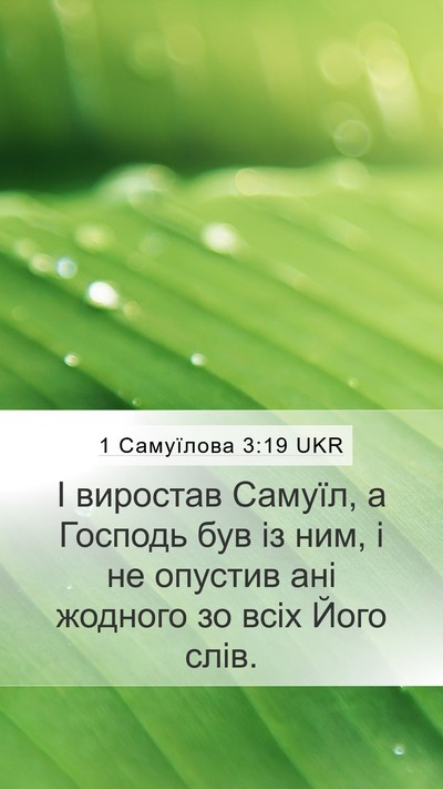 1 Самуїлова 3:19 UKR Bible Verse Image