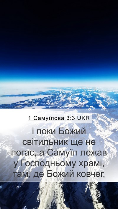 1 Самуїлова 3:3 UKR Mobile Phone Wallpaper - і поки Божий світильник ще - Mobile Bible Verse Wallpaper
