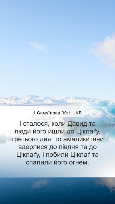 1 Самуїлова 30:1 UKR Bible Verse Image
