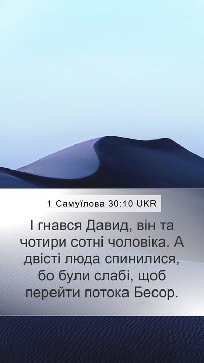 1 Самуїлова 30:10 UKR Bible Verse Image