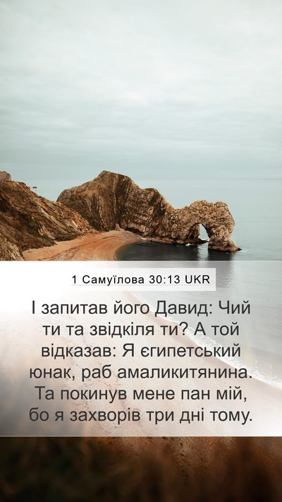 1 Самуїлова 30:13 UKR Bible Verse Image