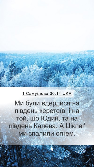 1 Самуїлова 30:14 UKR Bible Verse Image