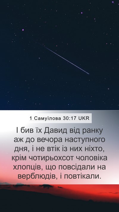 1 Самуїлова 30:17 UKR Bible Verse Image