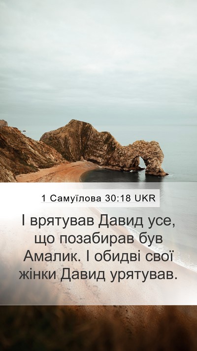 1 Самуїлова 30:18 UKR Bible Verse Image