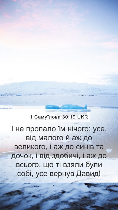 1 Самуїлова 30:19 UKR Bible Verse Image