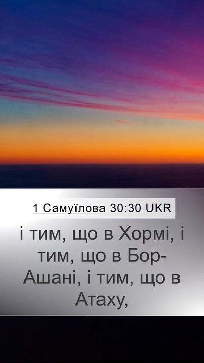 1 Самуїлова 30:30 UKR Mobile Phone Wallpaper - і тим, що в Хормі, і тим, що в - Mobile Bible Verse Wallpaper