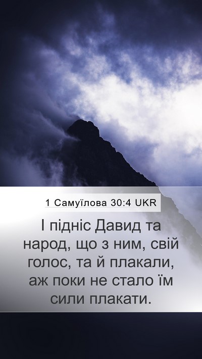 1 Самуїлова 30:4 UKR Bible Verse Image