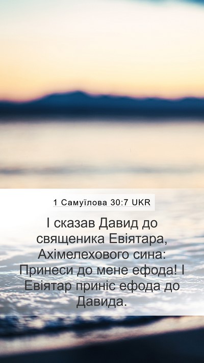 1 Самуїлова 30:7 UKR Bible Verse Image