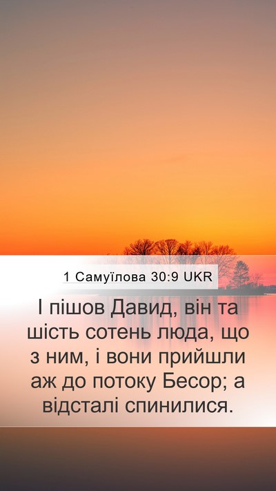 1 Самуїлова 30:9 UKR Bible Verse Image