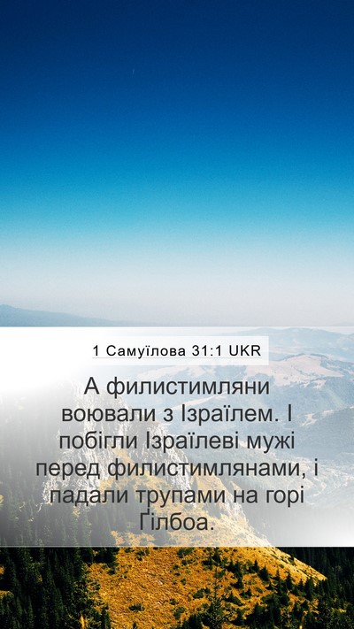 1 Самуїлова 31:1 UKR Bible Verse Image