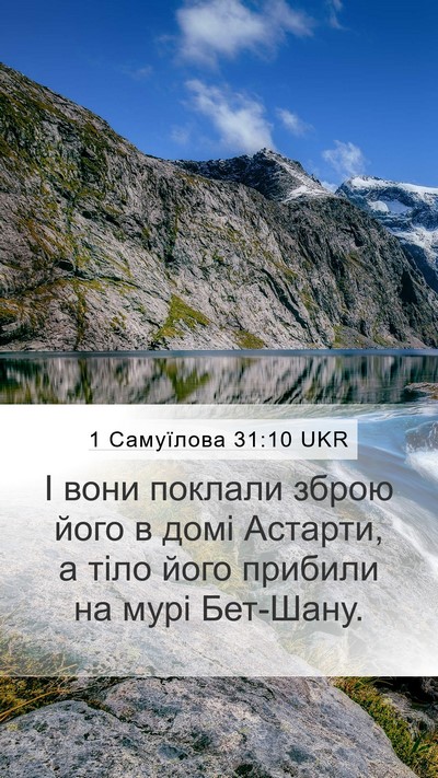 1 Самуїлова 31:10 UKR Bible Verse Image