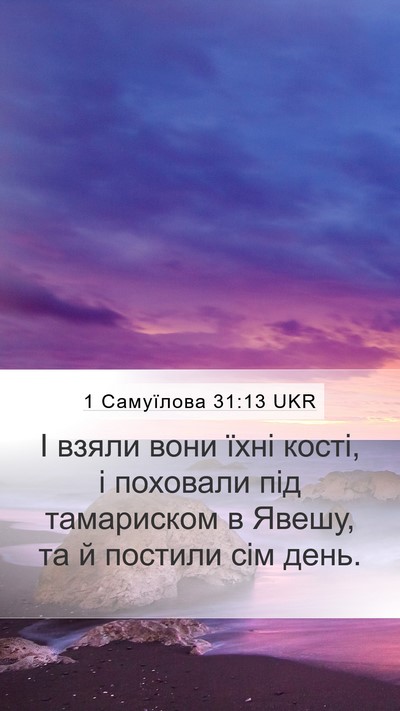 1 Самуїлова 31:13 UKR Bible Verse Image