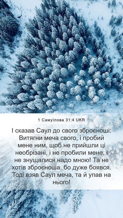 1 Самуїлова 31:4 UKR Bible Verse Image