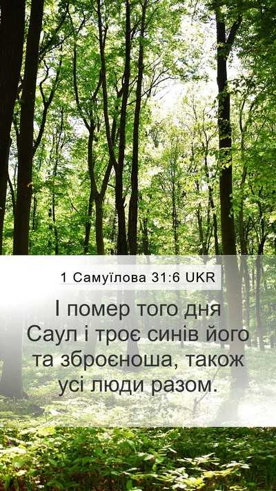 1 Самуїлова 31:6 UKR Bible Verse Image