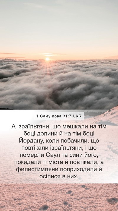 1 Самуїлова 31:7 UKR Bible Verse Image