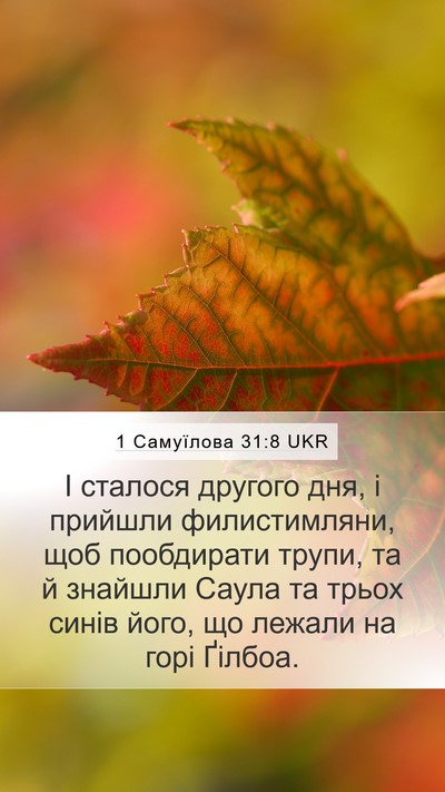 1 Самуїлова 31:8 UKR Bible Verse Image
