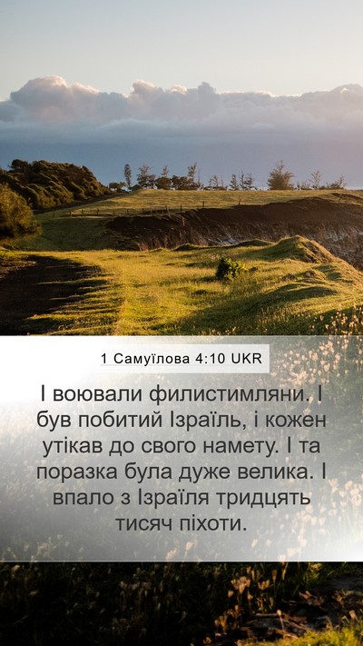 1 Самуїлова 4:10 UKR Bible Verse Image