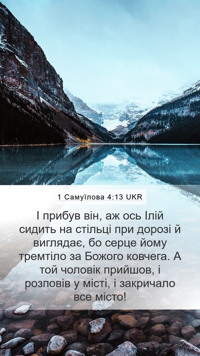 1 Самуїлова 4:13 UKR Mobile Phone Wallpaper - І прибув він, аж ось Ілій - Mobile Bible Verse Wallpaper