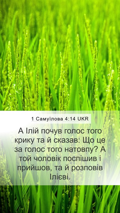 1 Самуїлова 4:14 UKR Mobile Phone Wallpaper - А Ілій почув голос того - Mobile Bible Verse Wallpaper