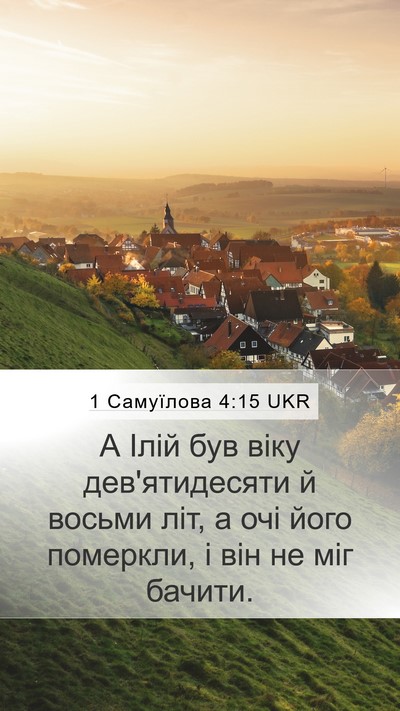 1 Самуїлова 4:15 UKR Bible Verse Image