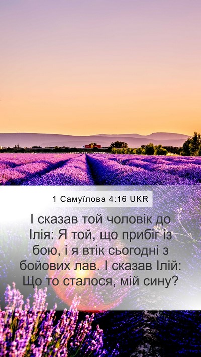 1 Самуїлова 4:16 UKR Bible Verse Image
