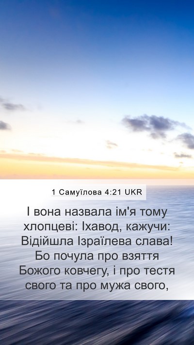 1 Самуїлова 4:21 UKR Bible Verse Image