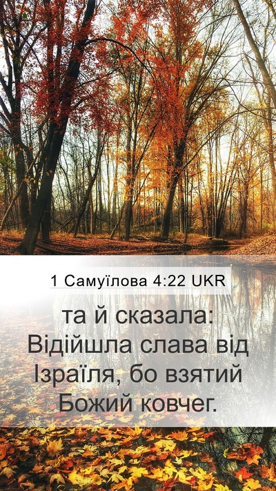 1 Самуїлова 4:22 UKR Bible Verse Image