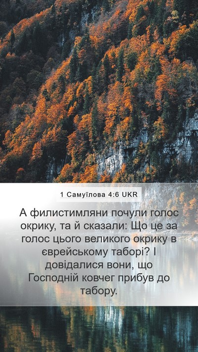 1 Самуїлова 4:6 UKR Bible Verse Image
