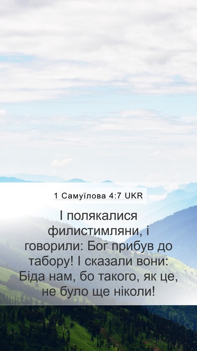 1 Самуїлова 4:7 UKR Mobile Phone Wallpaper - І полякалися филистимляни, - Mobile Bible Verse Wallpaper