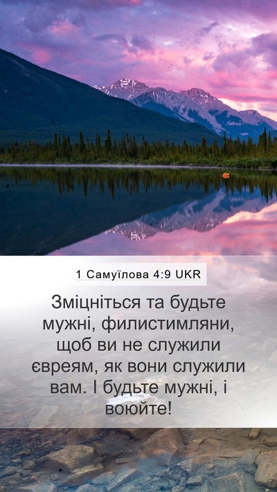 1 Самуїлова 4:9 UKR Bible Verse Image