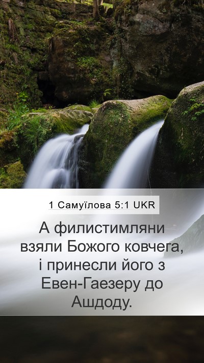 1 Самуїлова 5:1 UKR Bible Verse Image