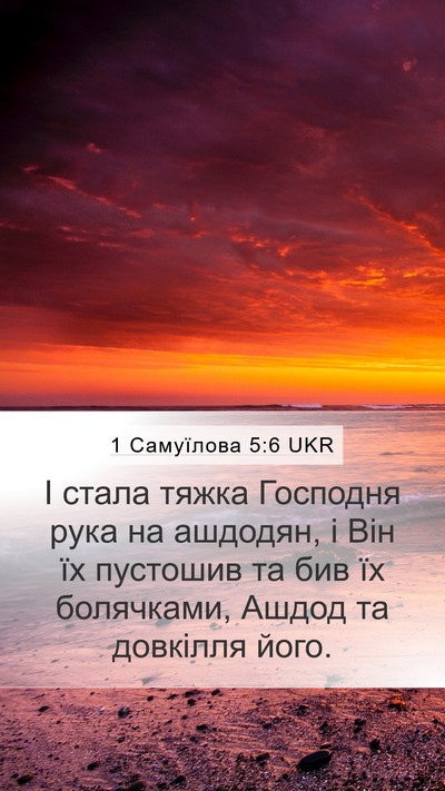 1 Самуїлова 5:6 UKR Bible Verse Image