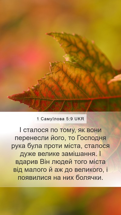 1 Самуїлова 5:9 UKR Mobile Phone Wallpaper - І сталося по тому, як вони - Mobile Bible Verse Wallpaper