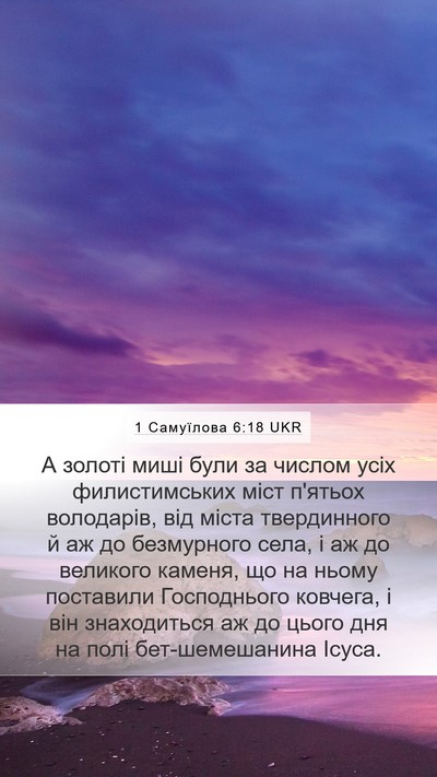 1 Самуїлова 6:18 UKR Mobile Phone Wallpaper - А золоті миші були за - Mobile Bible Verse Wallpaper