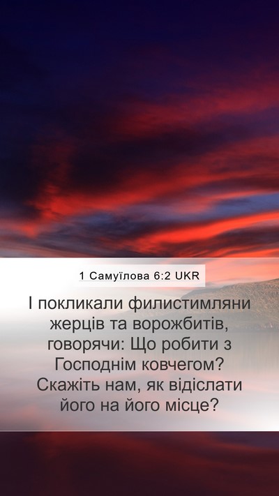 1 Самуїлова 6:2 UKR Mobile Phone Wallpaper - І покликали филистимляни - Mobile Bible Verse Wallpaper