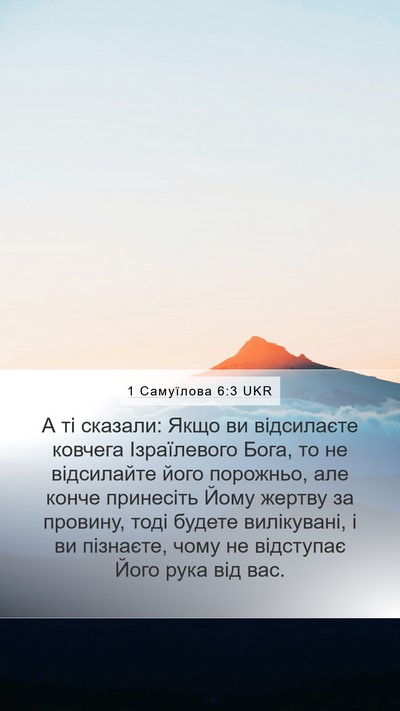 1 Самуїлова 6:3 UKR Mobile Phone Wallpaper - А ті сказали: Якщо ви - Mobile Bible Verse Wallpaper