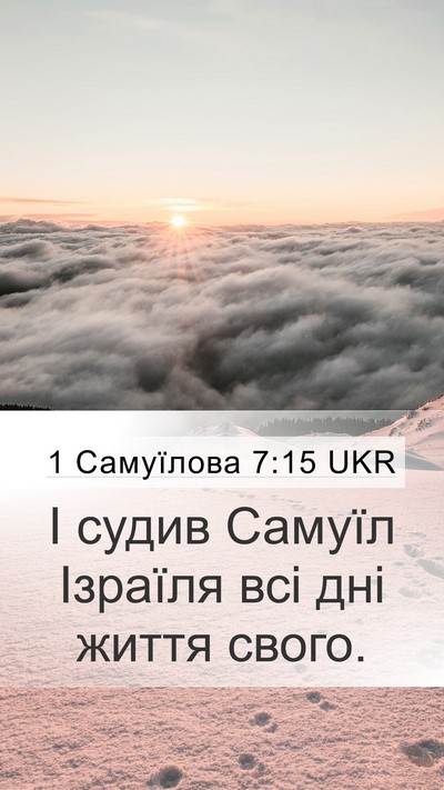 1 Самуїлова 7:15 UKR Mobile Phone Wallpaper - І судив Самуїл Ізраїля всі - Mobile Bible Verse Wallpaper