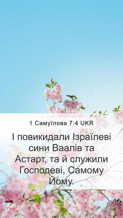 1 Самуїлова 7:4 UKR Mobile Phone Wallpaper - І повикидали Ізраїлеві - Mobile Bible Verse Wallpaper