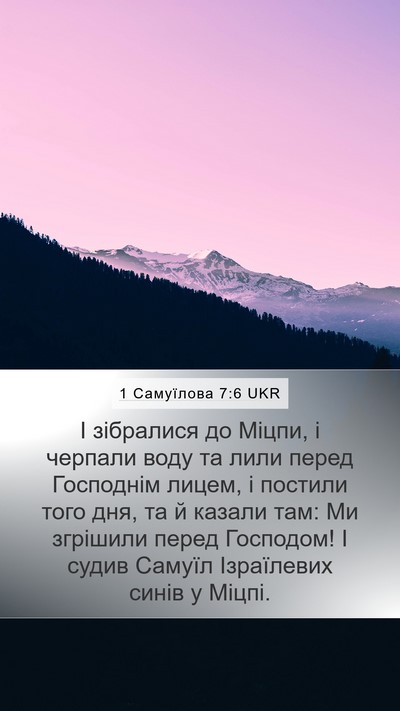 1 Самуїлова 7:6 UKR Bible Verse Image