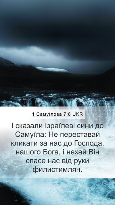 1 Самуїлова 7:8 UKR Mobile Phone Wallpaper - І сказали Ізраїлеві сини - Mobile Bible Verse Wallpaper
