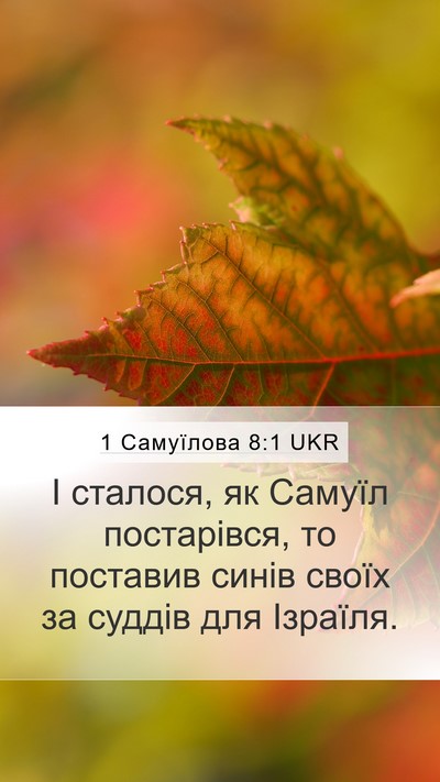1 Самуїлова 8:1 UKR Mobile Phone Wallpaper - І сталося, як Самуїл - Mobile Bible Verse Wallpaper