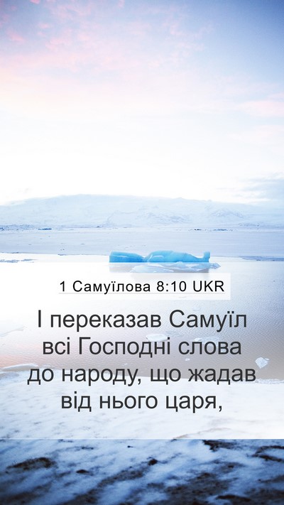 1 Самуїлова 8:10 UKR Mobile Phone Wallpaper - І переказав Самуїл всі - Mobile Bible Verse Wallpaper
