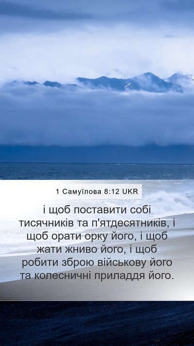 1 Самуїлова 8:12 UKR Bible Verse Image