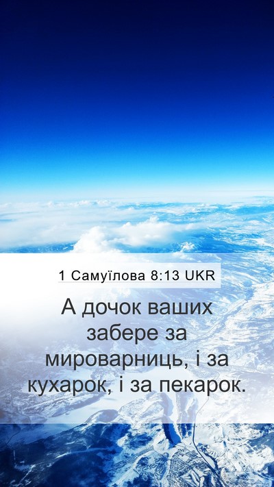 1 Самуїлова 8:13 UKR Mobile Phone Wallpaper - А дочок ваших забере за - Mobile Bible Verse Wallpaper