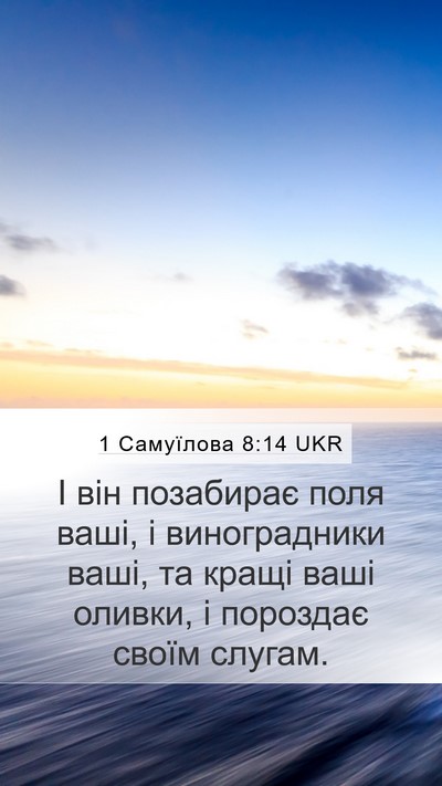 1 Самуїлова 8:14 UKR Bible Verse Image
